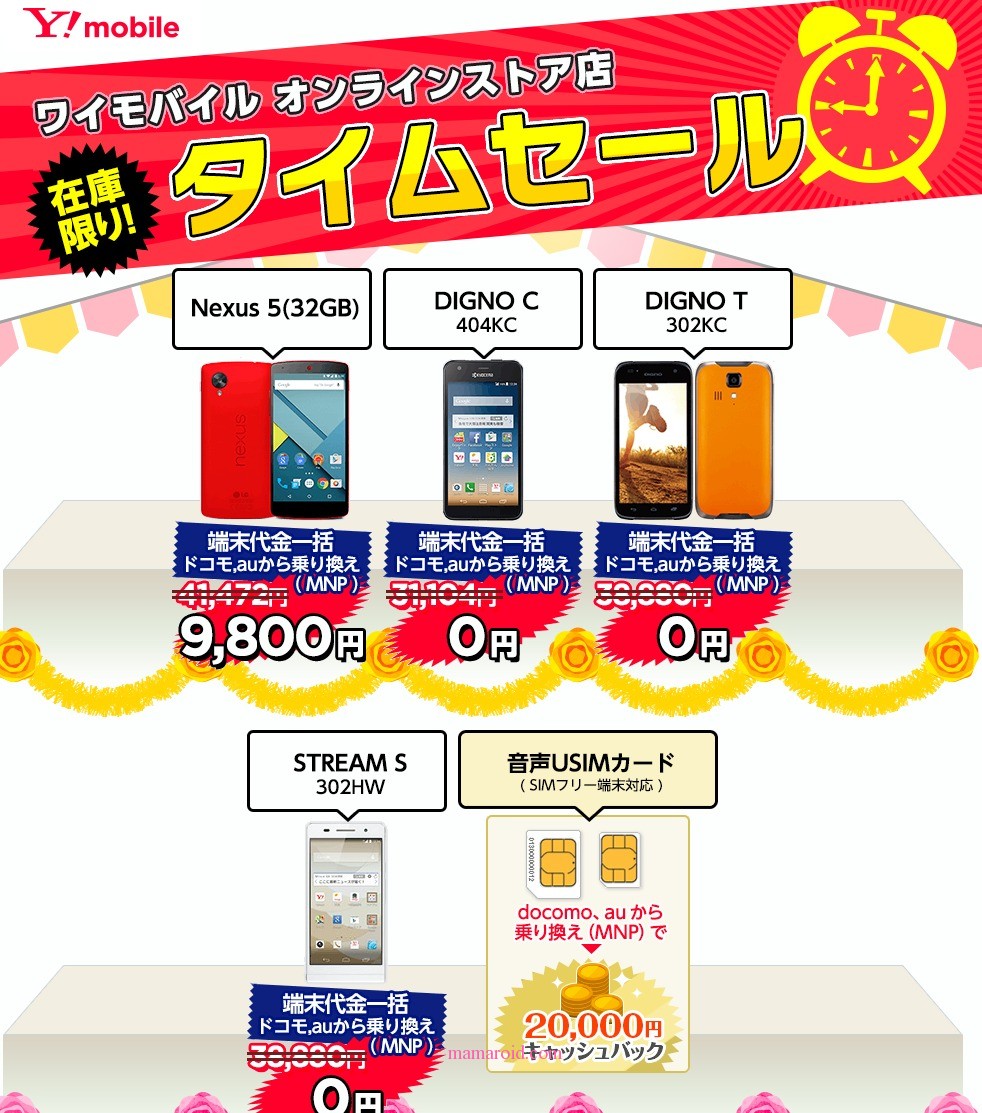 タイムセールで一括0円機種ありy Mobile シェアプランがお得かもしれない スマ女 初心者のためのスマートフォン