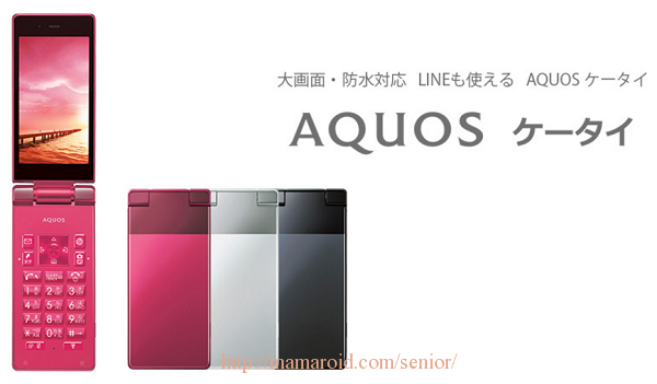 Y!mobileから「LINE」もできる「AQUOS ケータイ」934円の新料金も登場 | シニアのスマホ
