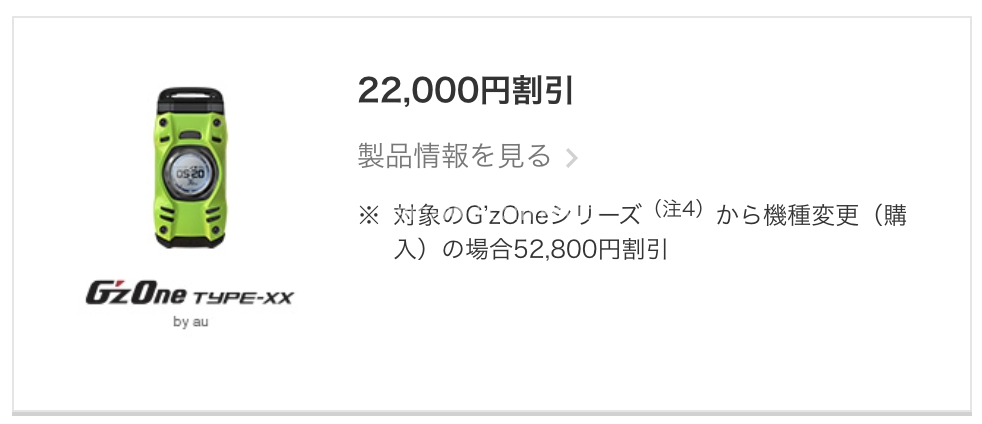 au「G'zOne TYPE-XX」大人気ケータイ、機種代金が0円になる条件 