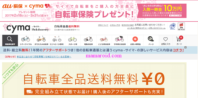 サイマ（cyma）ネットで自転車を購入してみたら送料無料。アフター 