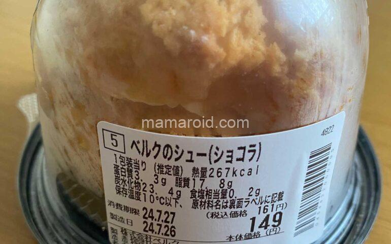 ベルクオリジナルスイーツ ベルクのシューは149円