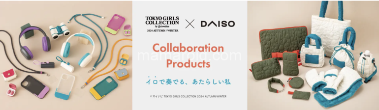 「DAISO×TGC」ダイソーと東京ガールズコレクション 2024 AUTUMN/WINTERコラボ商品