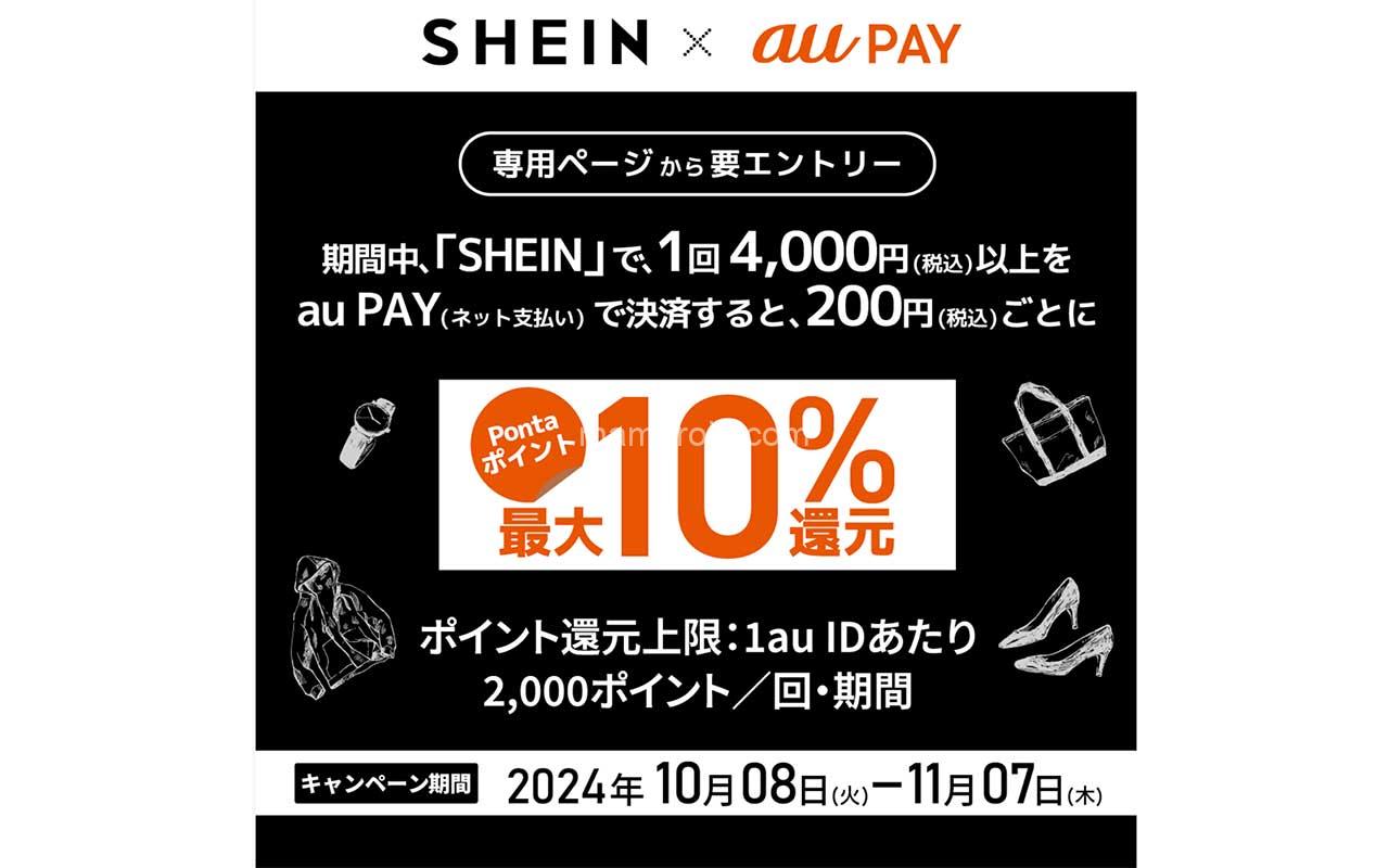 SHEINで買い物はauPAYだ!今だけ2,000ポイント還元やってるよ